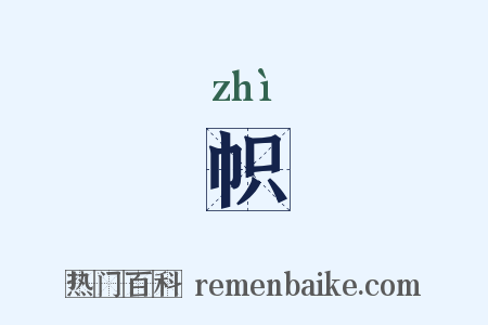 帜是什么意思的图片